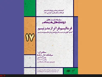 فرمالیسم فرا‌تر از مدرنیسم، کندوکاوی در نسبت تاریخ هنری فرمالیسم و مدرنیسم
