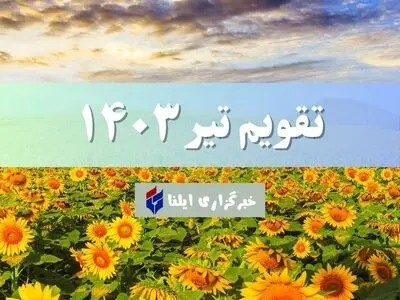 تقویم تیر ۱۴۰۳ + مناسبت ها و تعطیلی ها