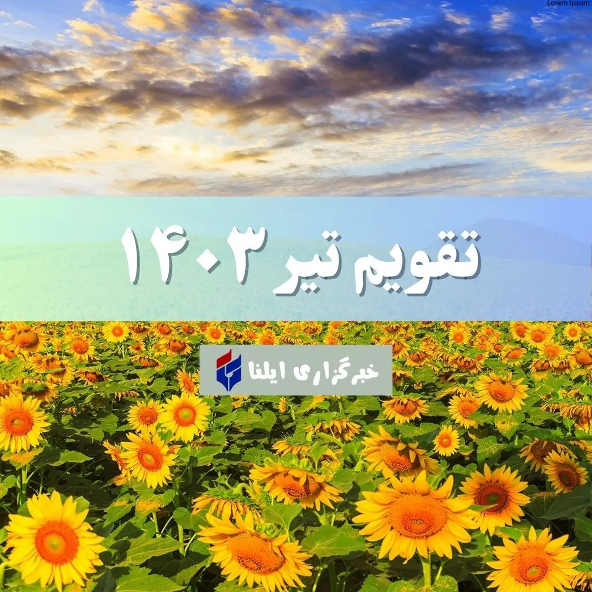 تقویم تیر ۱۴۰۳ + مناسبت ها و تعطیلی ها