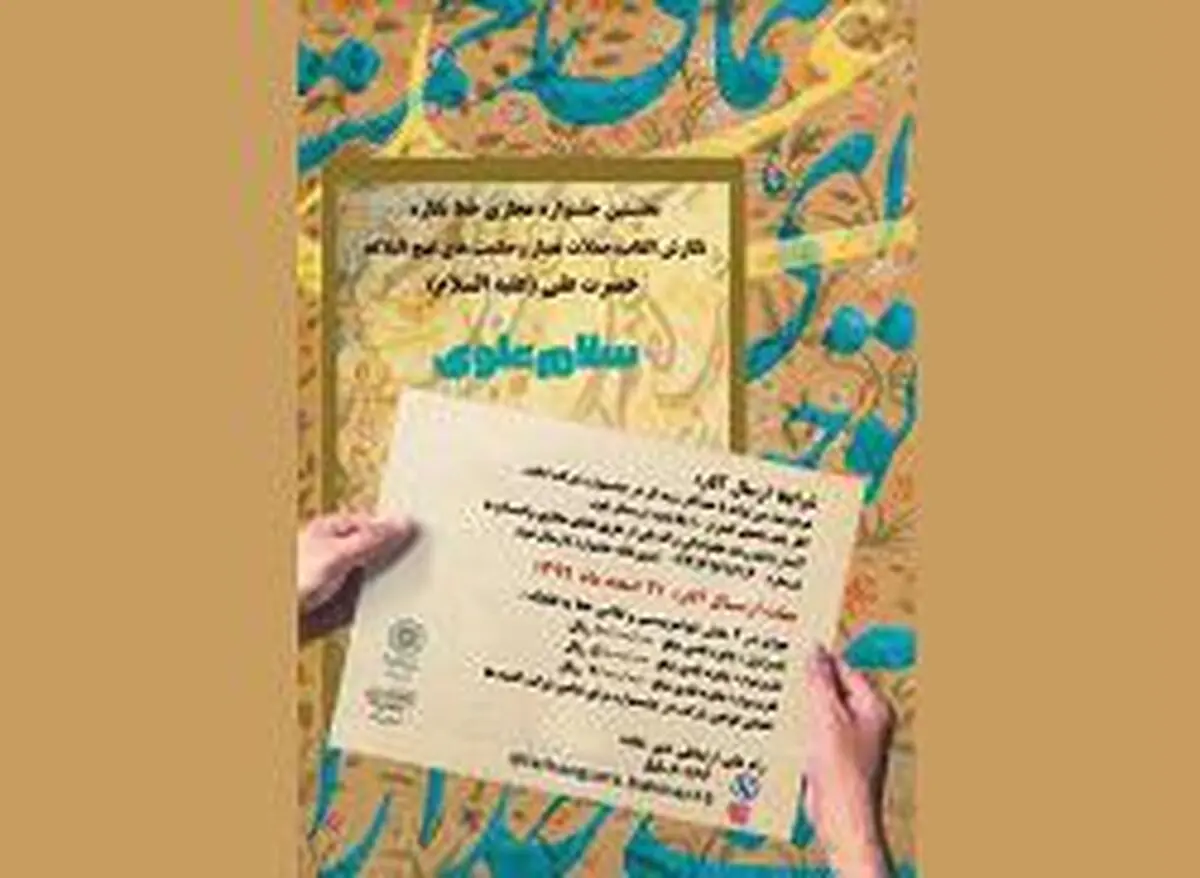 فراخوان جشنواره مجازی خط‌نگاره «سلام علوی» منتشر شد
