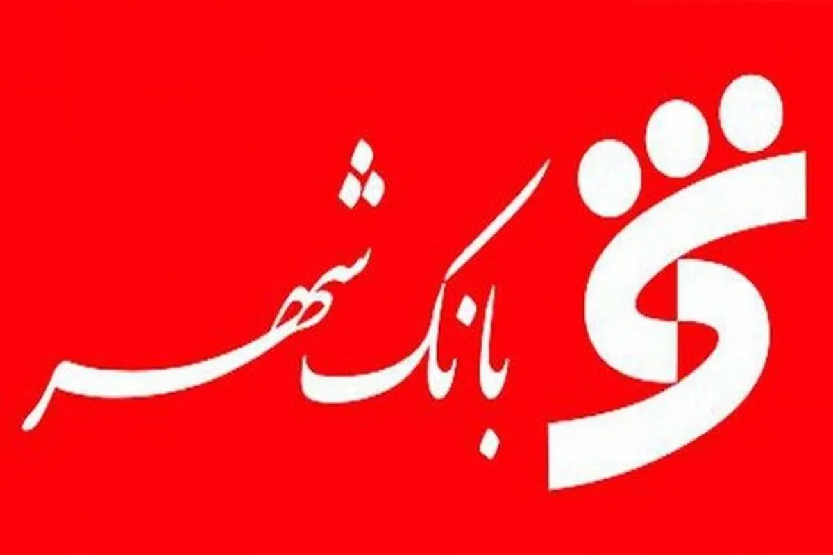 رشد 18 درصدی اعتماد عمومی به بانک شهر