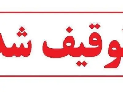 توقیف تور غیرمجاز شاهرود به قشم