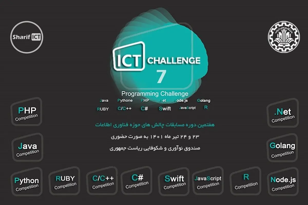هفتمین دوره مسابقات چالش‌های فناوری اطلاعات و ارتباطات برگزار می‌شود
