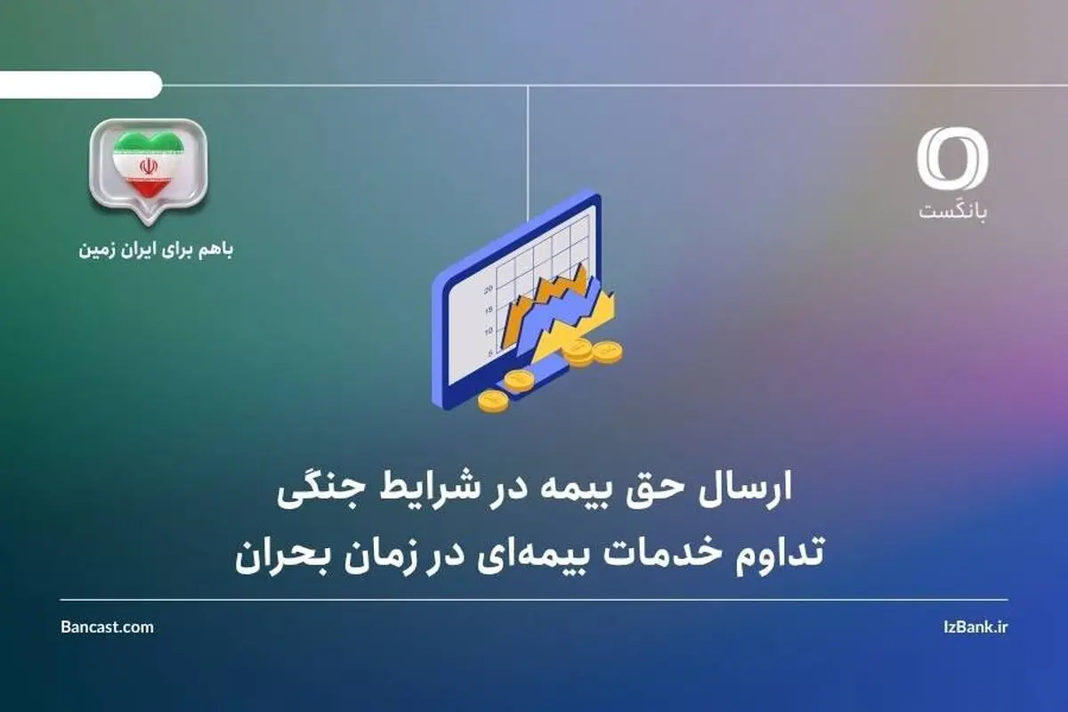  تداوم خدمات بیمه‌ای در زمان بحران