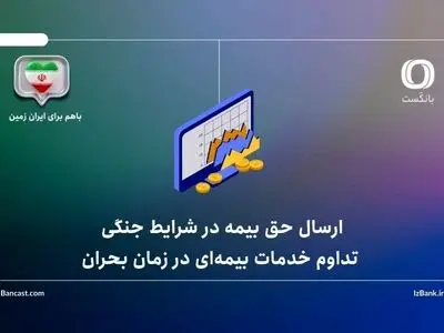  تداوم خدمات بیمه‌ای در زمان بحران