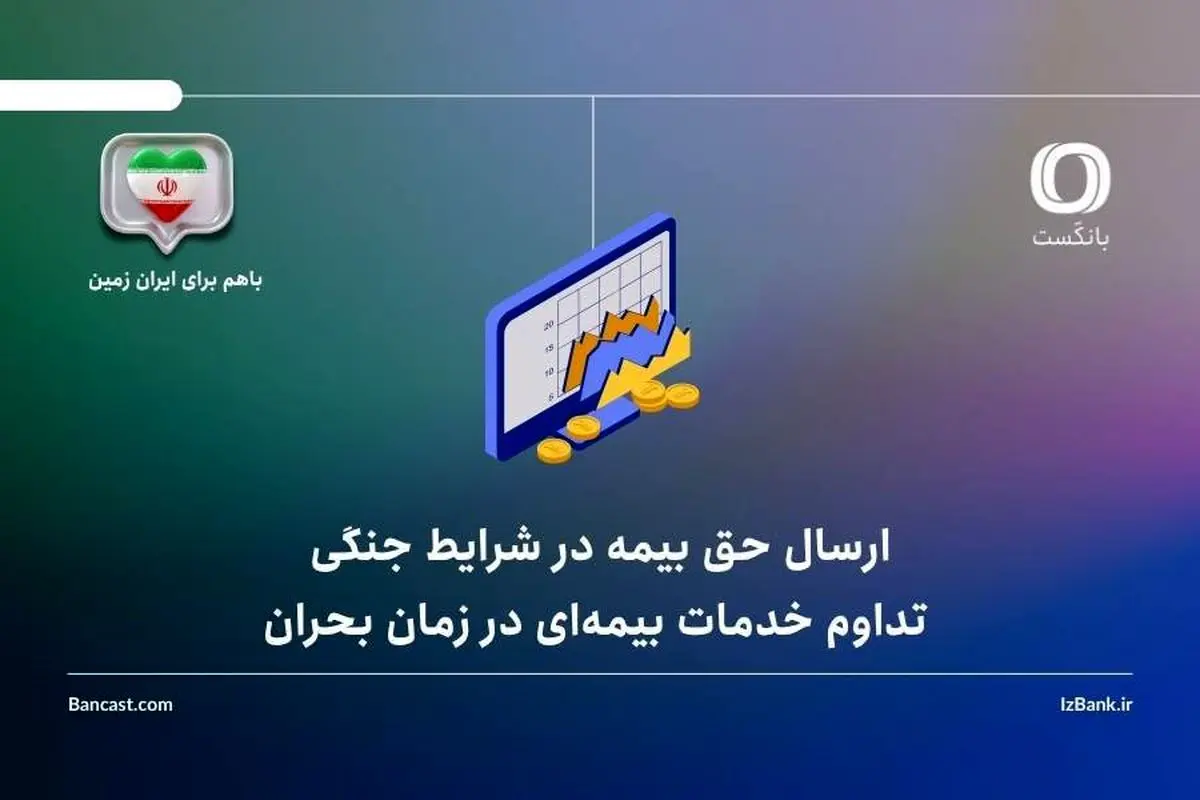  تداوم خدمات بیمه‌ای در زمان بحران