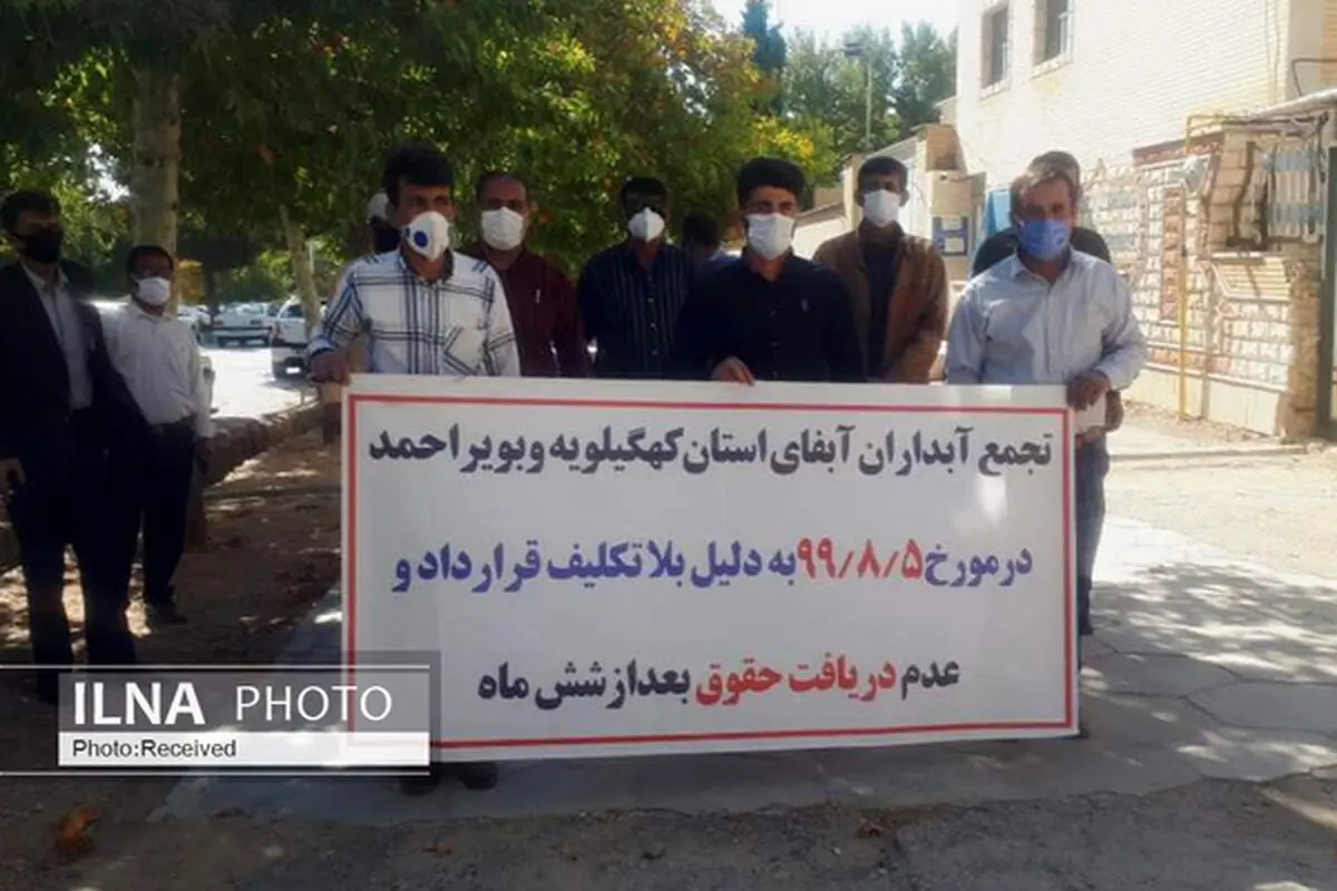 درخواست کارگران آبدار کهکیلویه و بویراحمد برای پرداخت معوقات مزدی