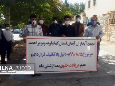 درخواست کارگران آبدار کهکیلویه و بویراحمد برای پرداخت معوقات مزدی
