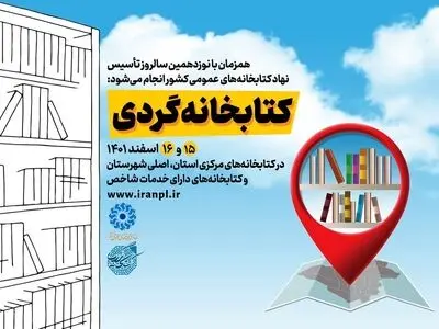 طرح «کتابخانه‌گردی» در سراسر کشور برگزار می‌شود