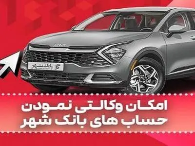 ارائه خدمت حساب وکالتی در بانک شهر به متقاضیان خرید خودروهای وارداتی دی ماه