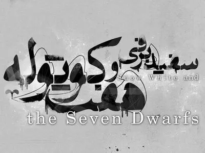 بازگشت نمایش پرفروش "سفیدبرفی و هفت کوتوله "به شهرزاد