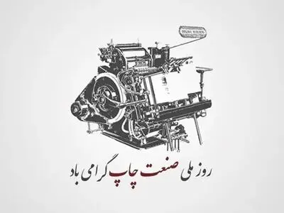 متن تبریک روز صنعت چاپ ۱۴۰۴ + عکس نوشته