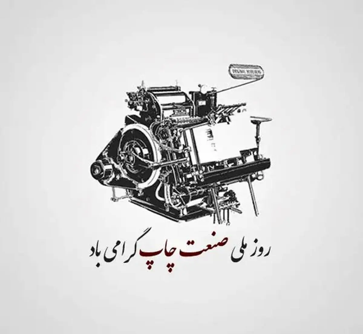 متن تبریک روز صنعت چاپ ۱۴۰۴ + عکس نوشته