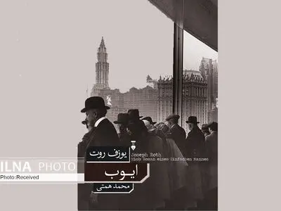 «ایوب» کتابی فراتر از رمان و حکایت