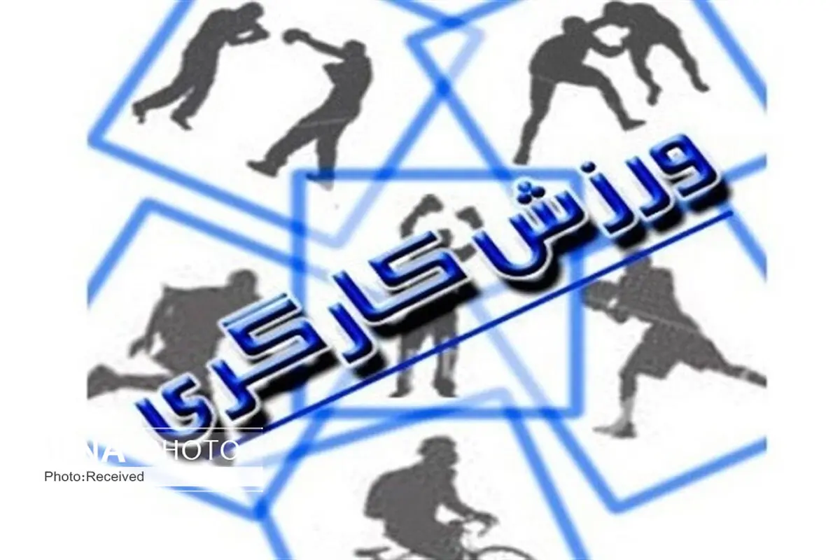 ورزش کارگری به بازنگری در سیاست‌های قانونگذاری نیاز دارد
