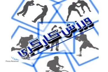 رونمایی از لباس کاروان ورزش کارگری، اعزامی به بازی‌های جهانی (عکس)