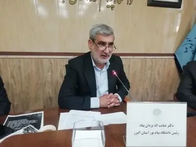 راه اندازی مرکز رشد مشترک پیام نور البرز با پارک علم و فناوری و دانشگاه تهران