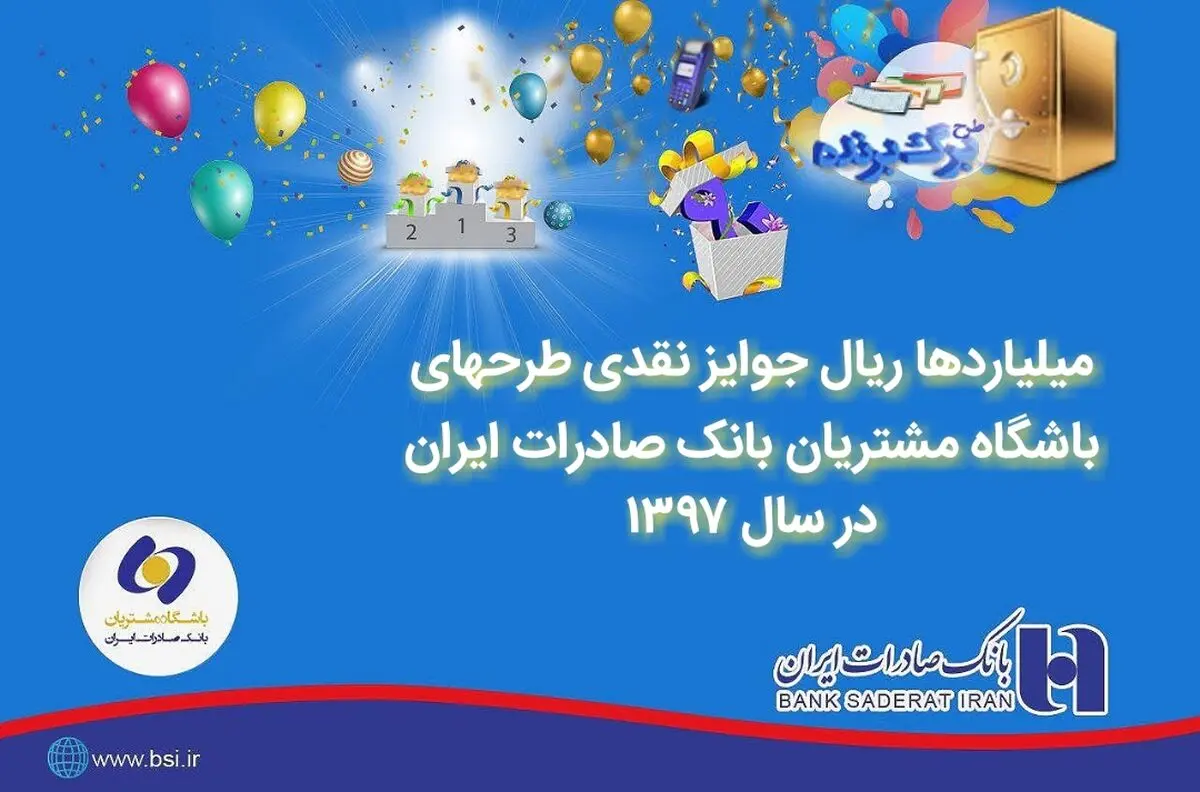 میلیاردها ریال جوایز نقدی طرح های باشگاه مشتریان بانک صادرات ایران در سال  ١٣٩٧