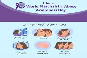 1 ژوئن روز آگاهی از آزار خودشیفتگی است