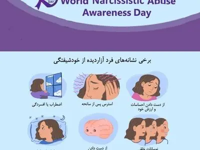 ۱ ژوئن روز آگاهی از آزار خودشیفتگی است