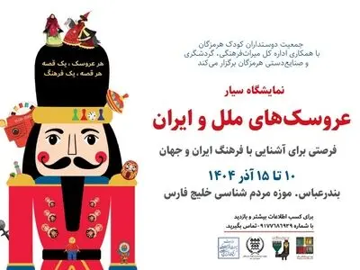 نمایشگاه سیار «موزه عروسک‌های ملل و فرهنگ ایران» در بندرعباس برپا می‌شود