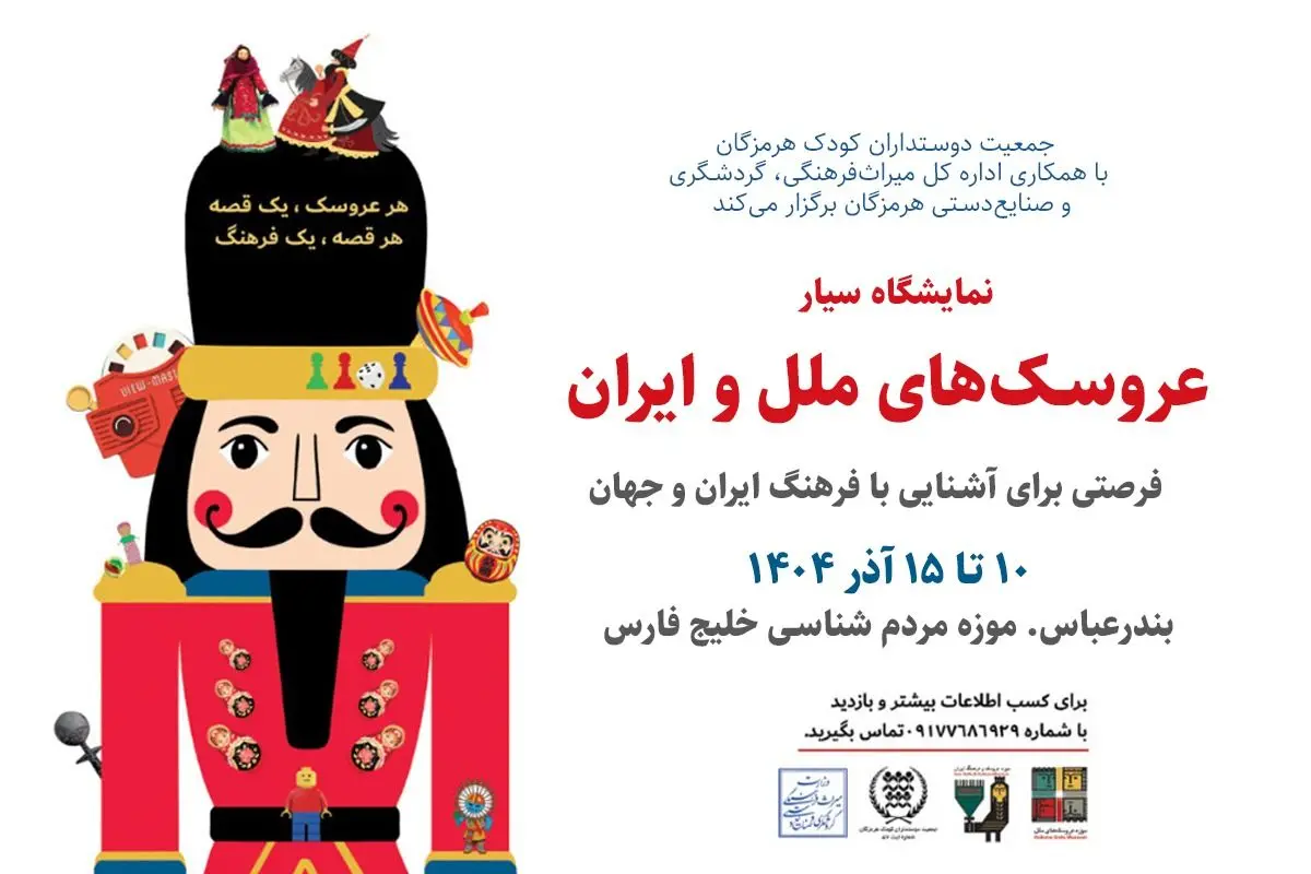 نمایشگاه سیار «موزه عروسک‌های ملل و فرهنگ ایران» در بندرعباس برپا می‌شود