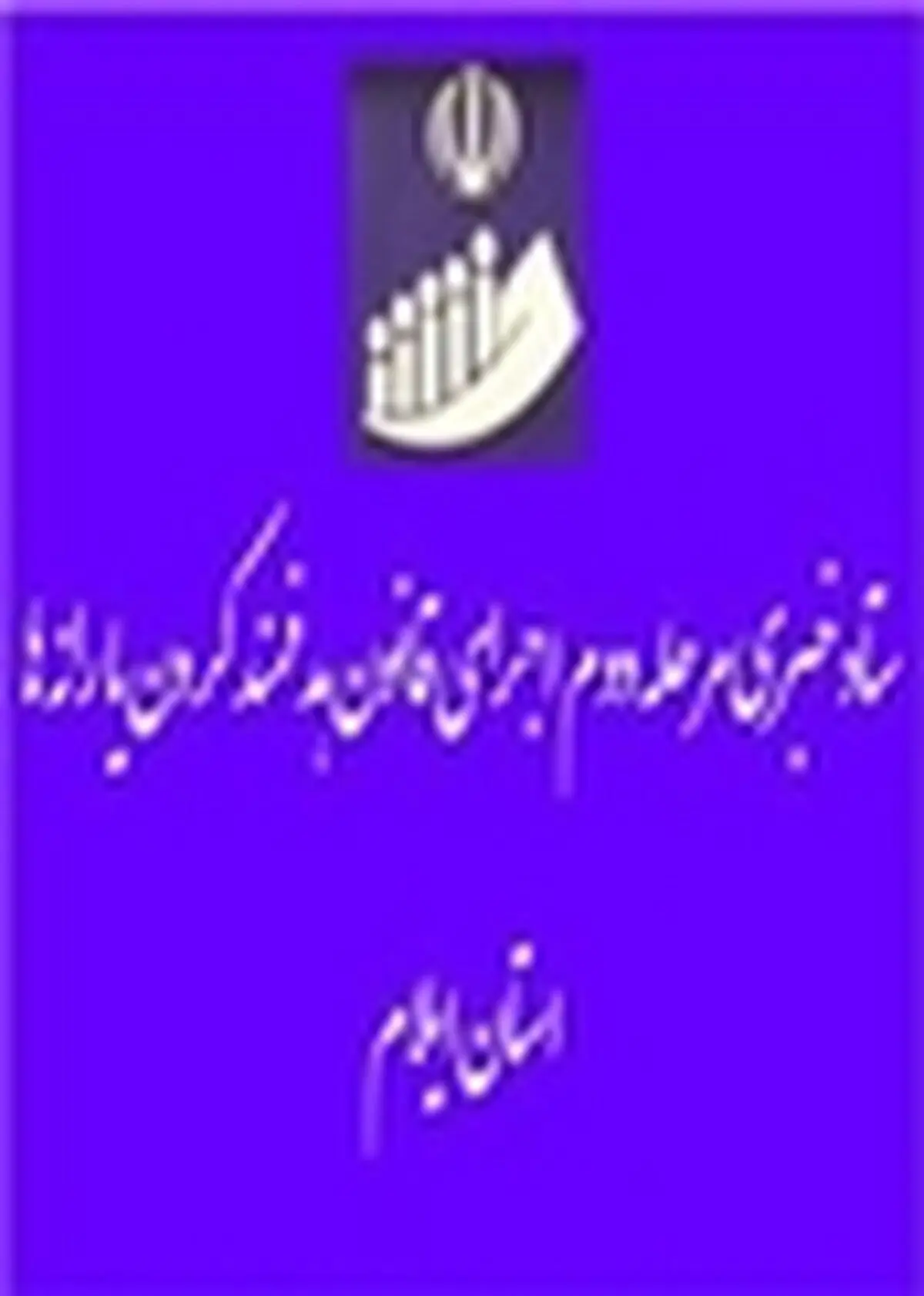 انصراف استاندار، معاونین، فرمانداران و جمعی از مدیران دستگاه های اجرایی استان ایلام از دریافت یارانه ها