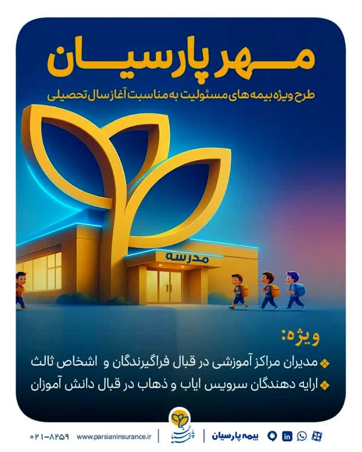 بیمه پارسیان با طرح مهر به استقبال سال تحصیلی جدید می رود