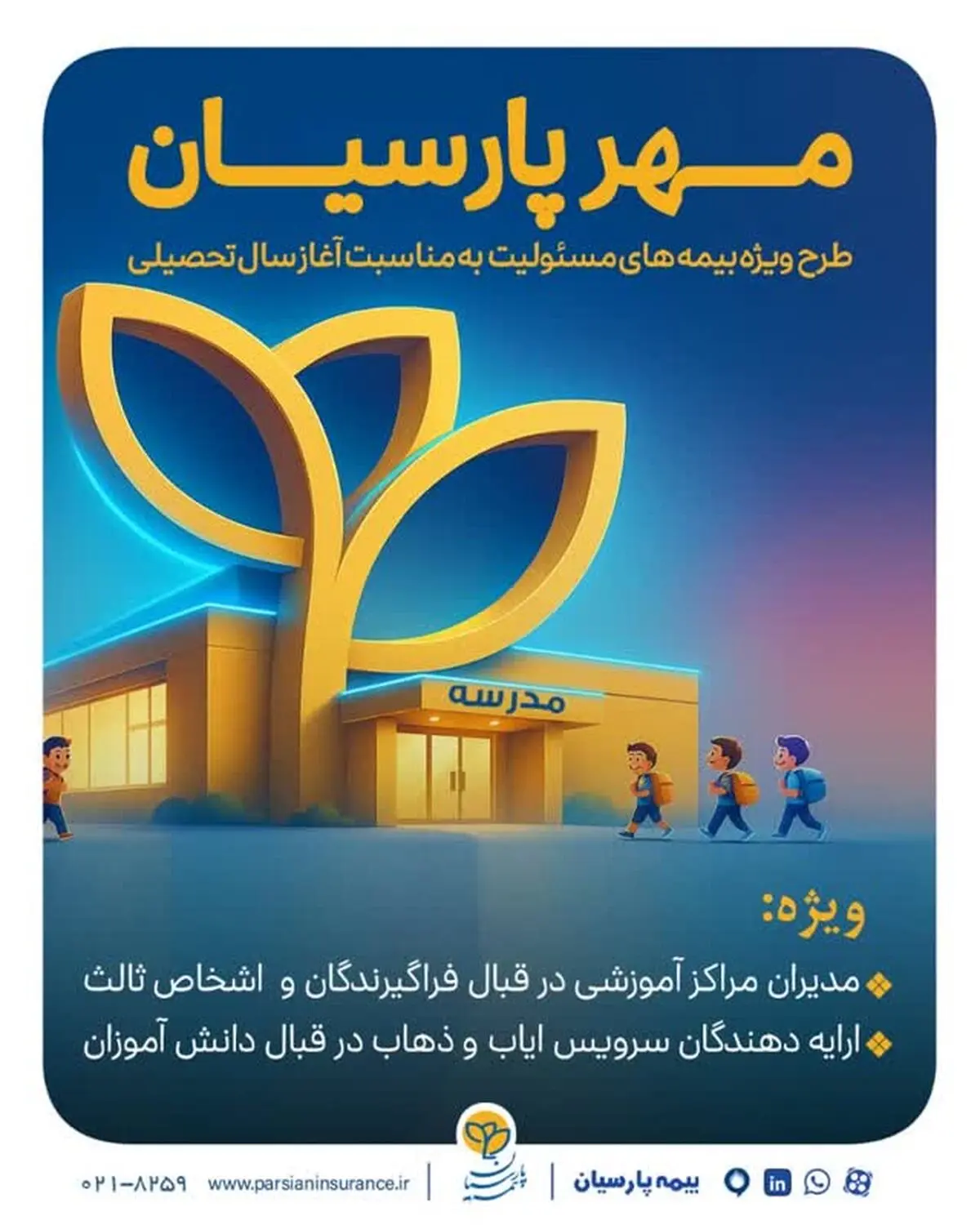 بیمه پارسیان با طرح‌ مهر به استقبال سال تحصیلی جدید می رود