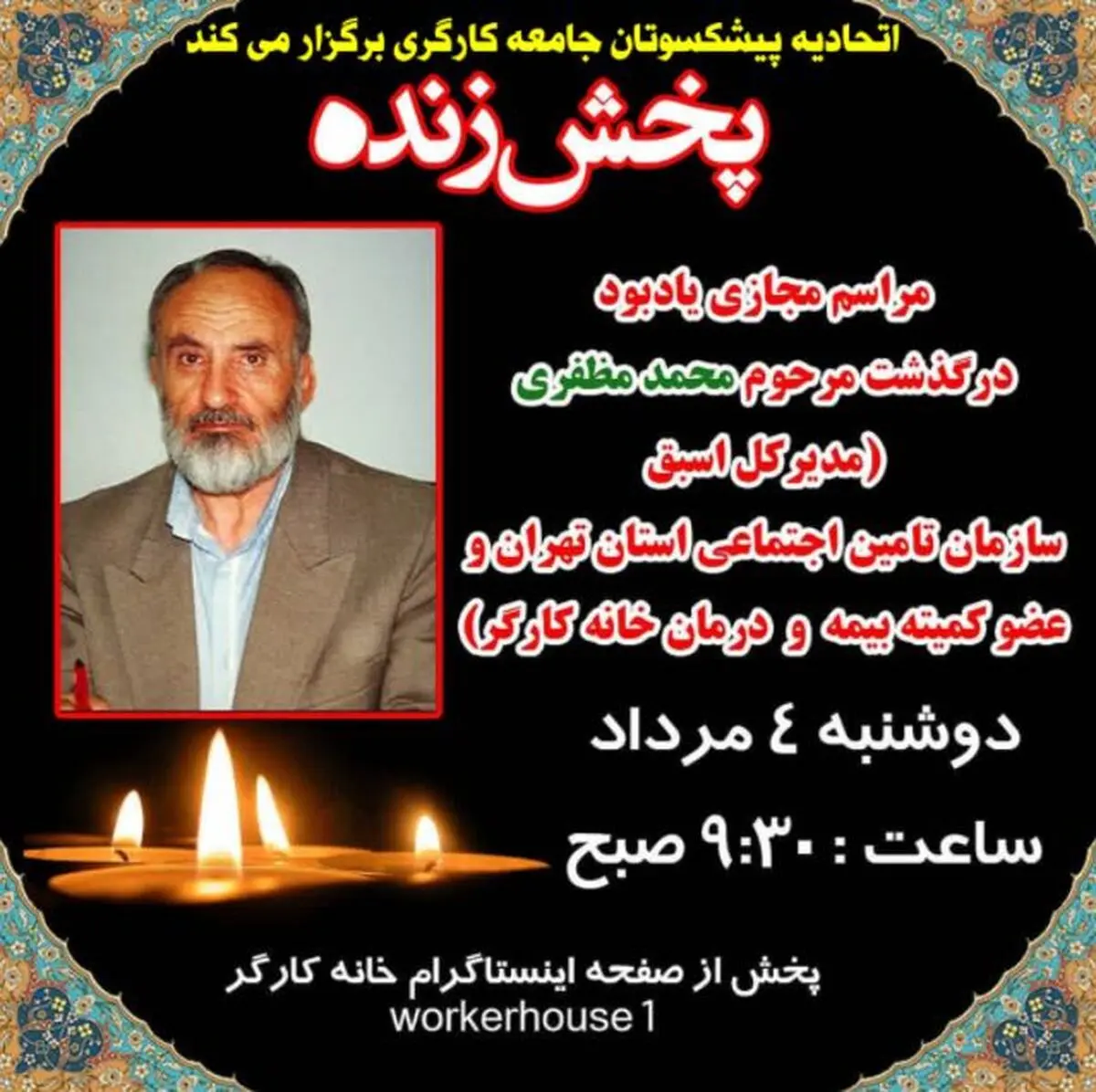  مراسم مجازی یادبود «محمد مظفری» برگزار می‌شود