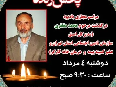 مردی صاحب منصب اما با منش کارگری/ مرحوم مظفری سمبل کار صادقانه و سالم بود