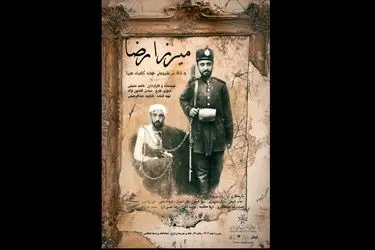 اجرای نمایش «میرزارضا» در خانه هنرمندان 
