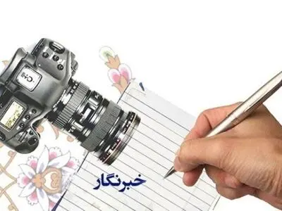 خبرنگاران آیینه تمام نمای جامعه هستند