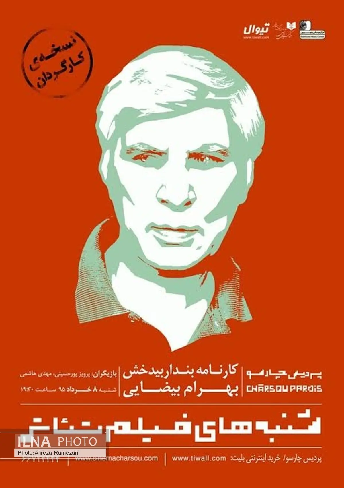 اکران فیلم تئاتر بهرام بیضایی با حضور بازیگرش