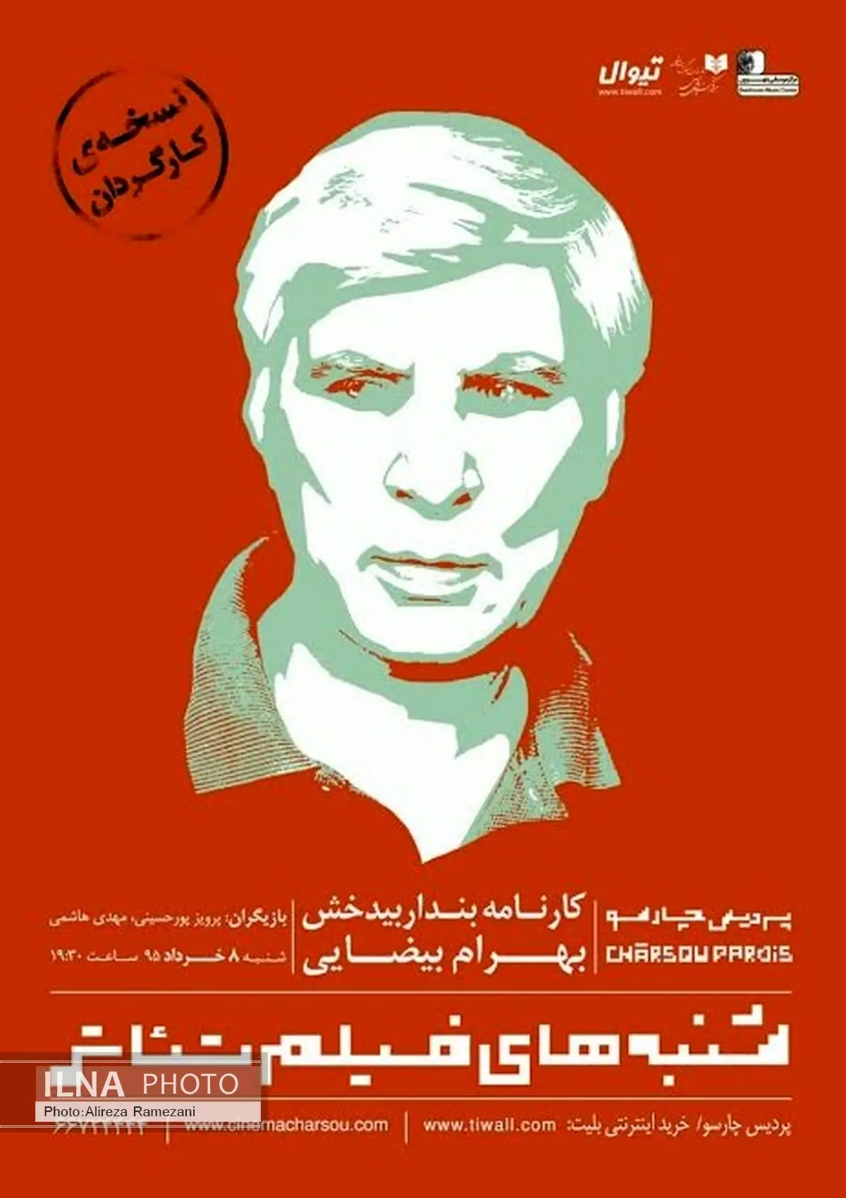 اکران فیلم تئاتر بهرام بیضایی با حضور بازیگرش