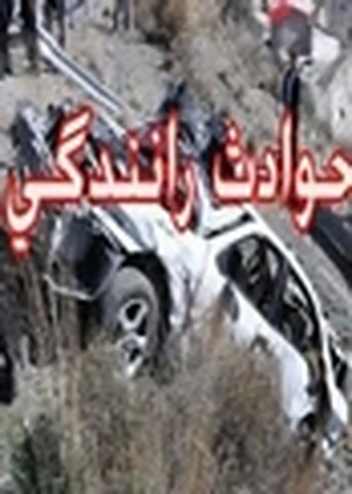 دو تصادف رانندگی ۱۳سه کشته و مجروح به جای گذاشت