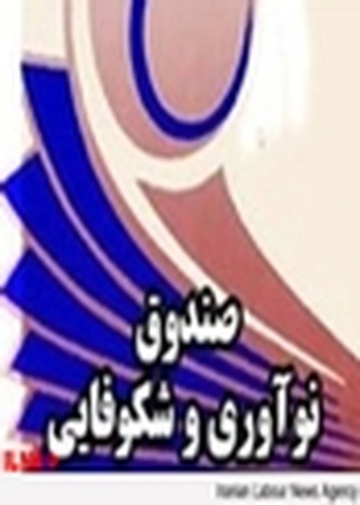 صندوق یکی از راه های پیشرفت اقتصادی است