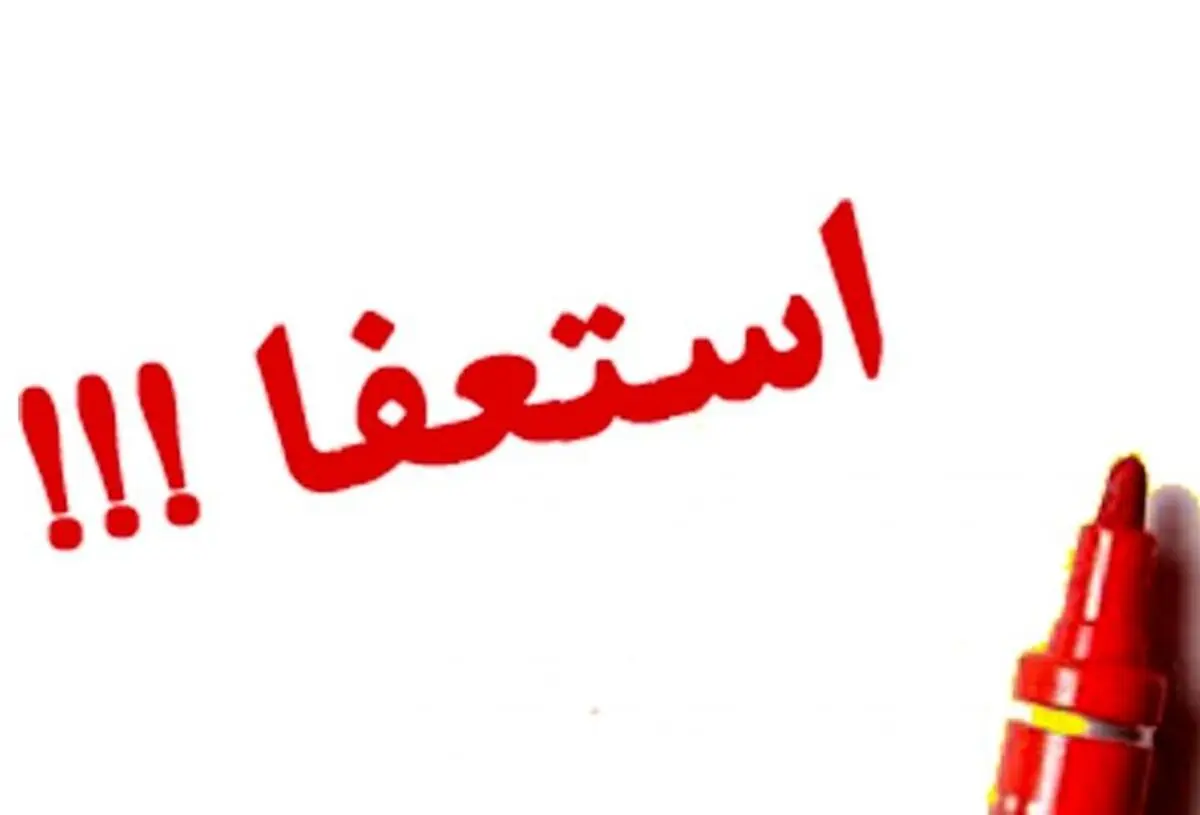۲ معاون فرماندار کهگیلویه استعفا دادند/ اعلام دلایل کناره‌گیری 