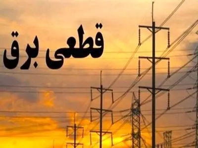 قطعی برنامه‌ریزی شده برق 3 شهرستان کهگیلویه و بویراحمد روز 12 اردیبهشت