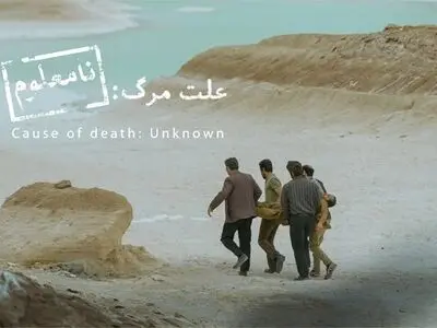 «علت مرگ نامعلوم» نماینده سینمای ایران در اسکار ۲۰۲۶