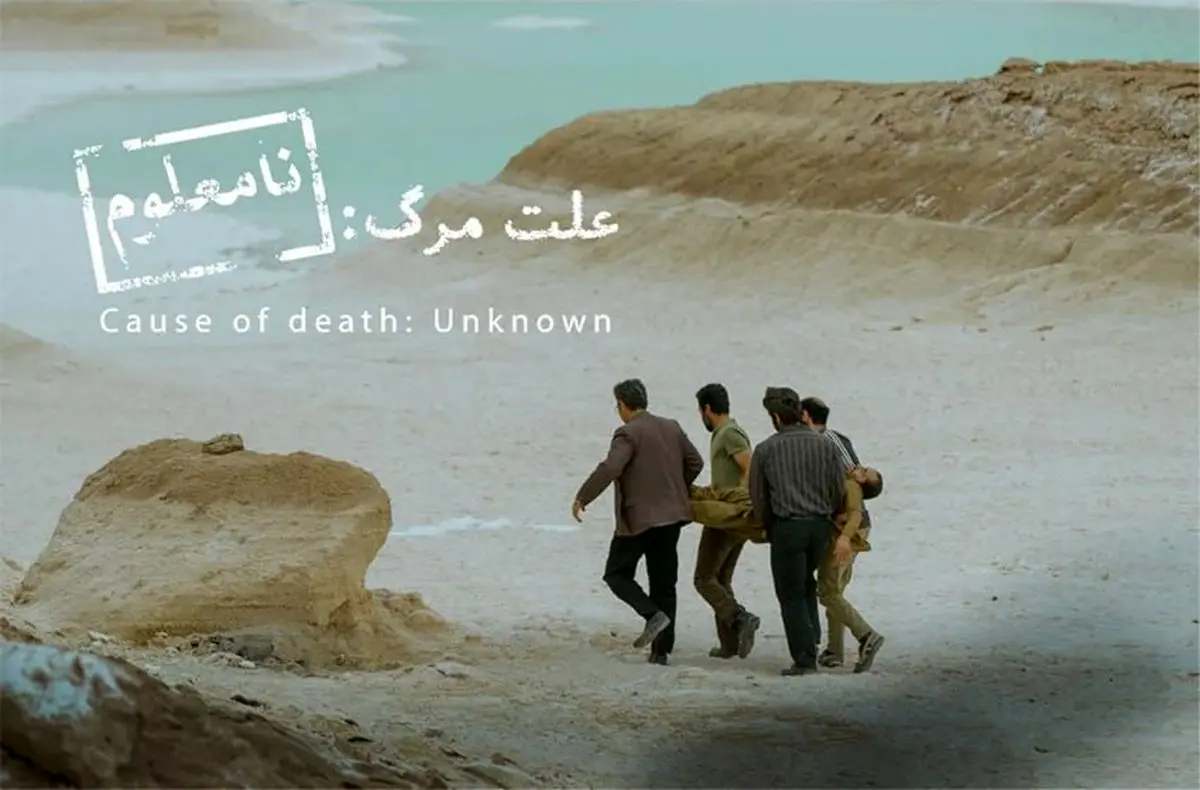 «علت مرگ نامعلوم» نماینده سینمای ایران در اسکار ۲۰۲۶