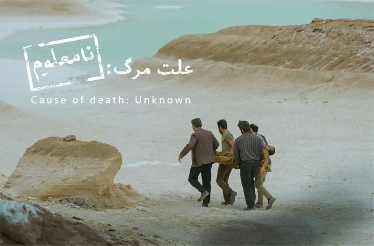 «علت مرگ نامعلوم» نماینده سینمای ایران در اسکار ۲۰۲۶