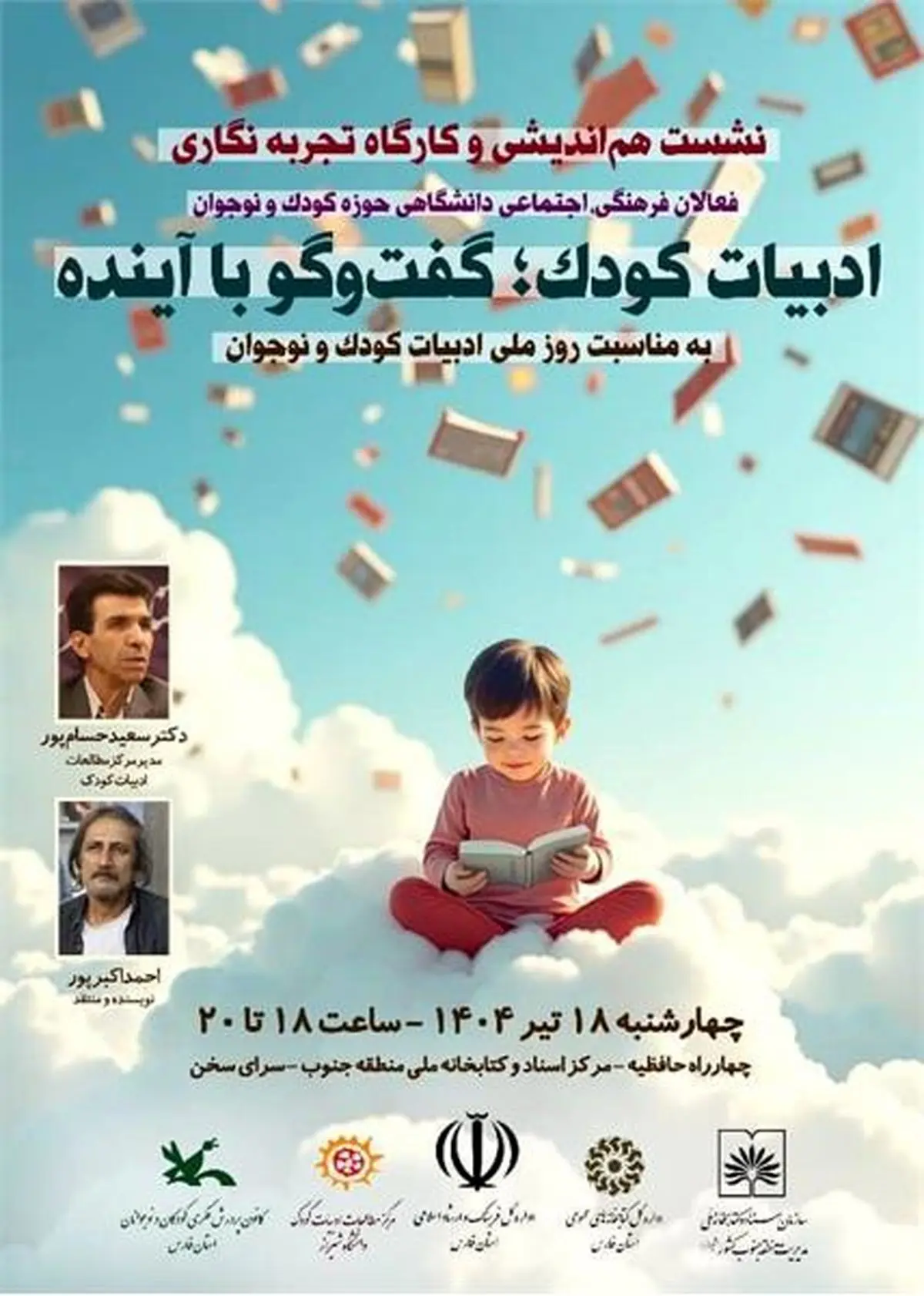 نشست «ادبیات کودک، گفتوگو با آینده» برگزار میشود