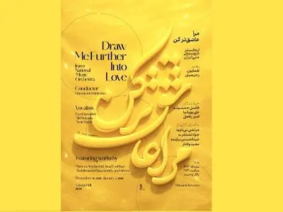 «مرا عاشق‌تر کن…»؛ آغاز زمستان با ارکستر ملی ایران