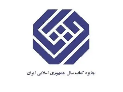 نامزدهای گروه دین جایزه کتاب سال معرفی شدند