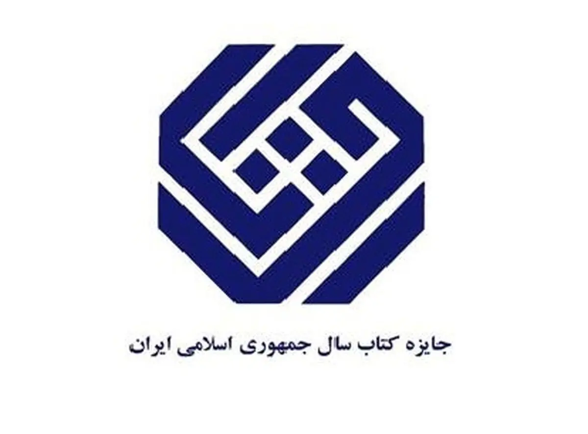 نامزدهای گروه دین جایزه کتاب سال معرفی شدند