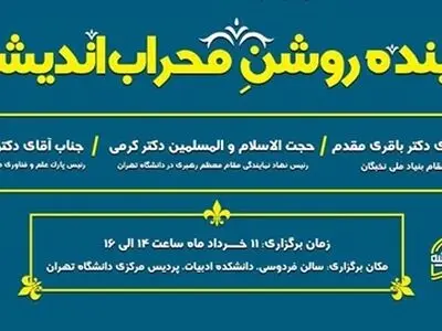 اختتامیه پنجمین دوره محراب‌اندیشه برگزار می‌شود