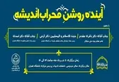 اختتامیه پنجمین دوره محراب‌اندیشه برگزار می‌شود