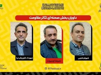 معرفی داوران بخش صحنه‌ای جشنواره تئاتر مقاومت