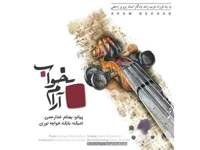سه نوازی «آرام بخواب» به یاد فرزاد عرب زاده منتشر شد+صوت